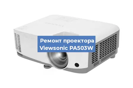 Замена системной платы на проекторе Viewsonic PA503W в Москве